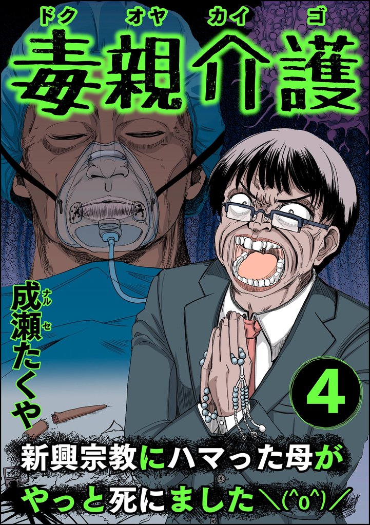 毒親介護 新興宗教にハマった母がやっと死にました\(^o^)/ 4 冊セット 全巻