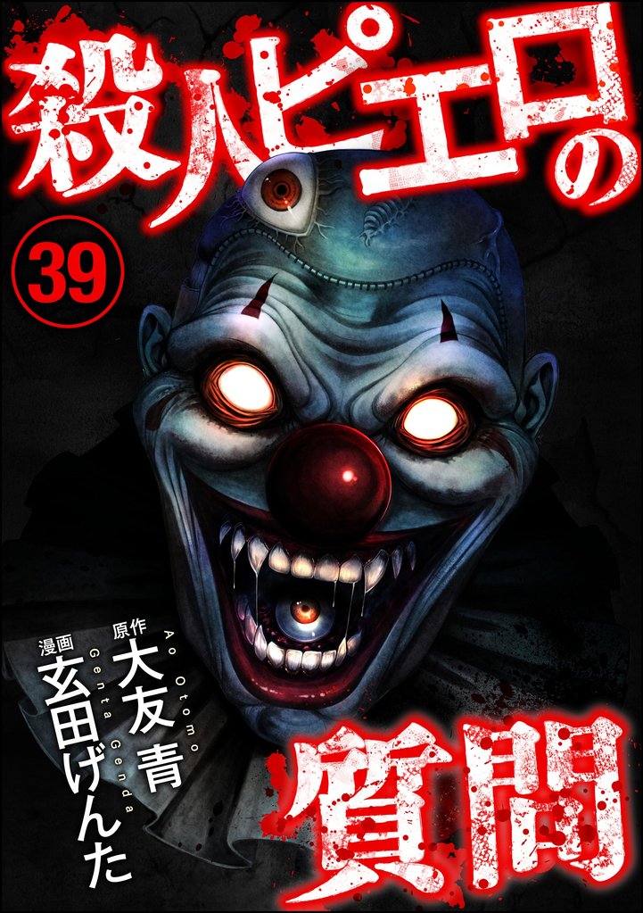 殺人ピエロの質問（分冊版）　【第39話】