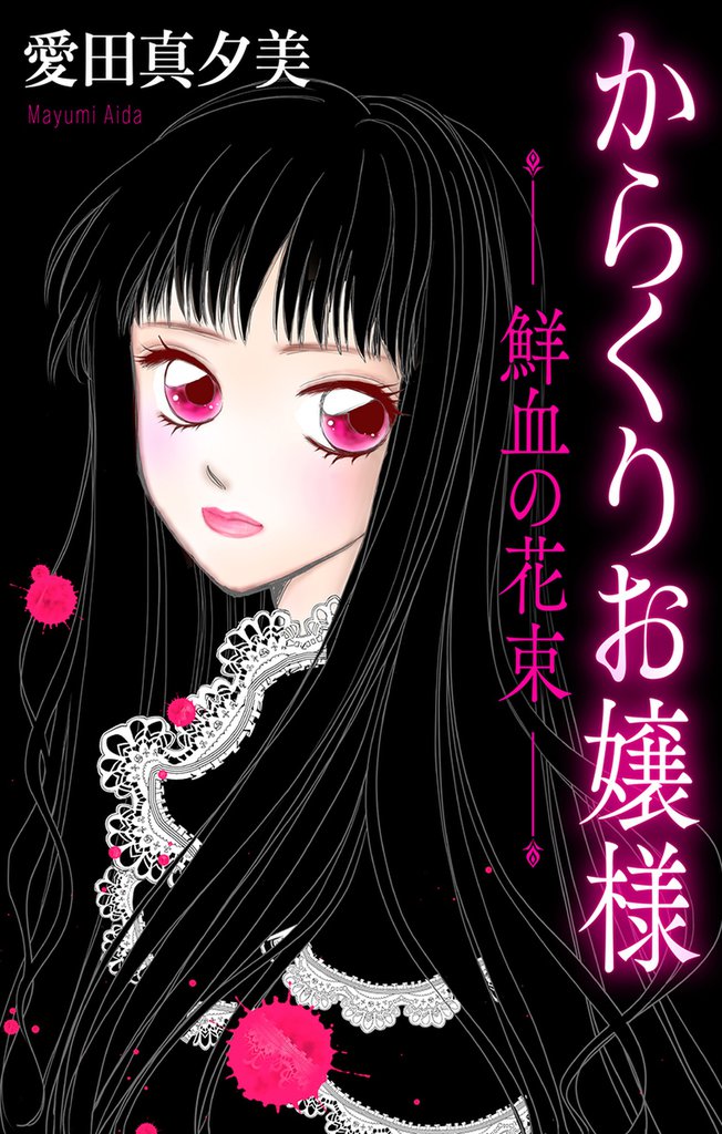 からくりお嬢様［1話売り］ 2 冊セット 全巻