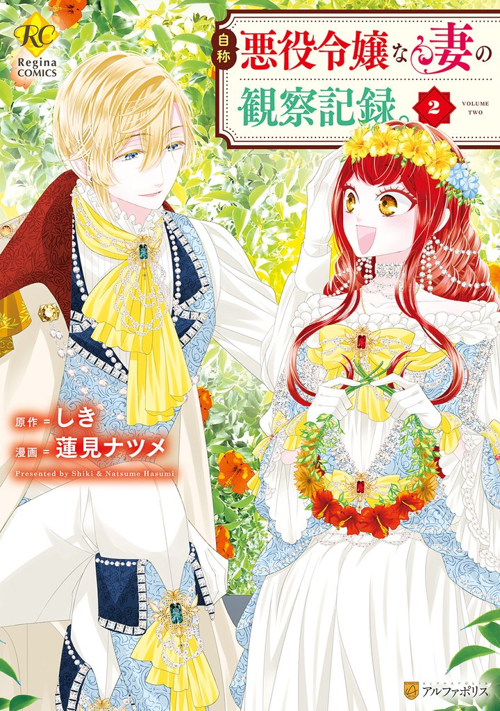 自称悪役令嬢な妻の観察記録。２