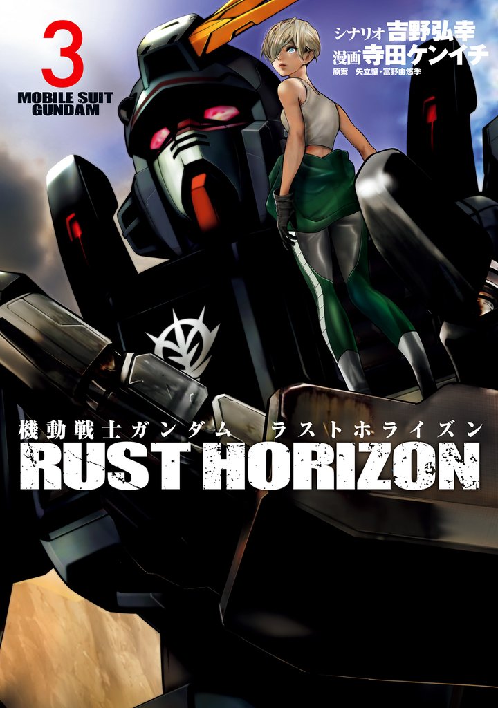 機動戦士ガンダム ラストホライズン 3