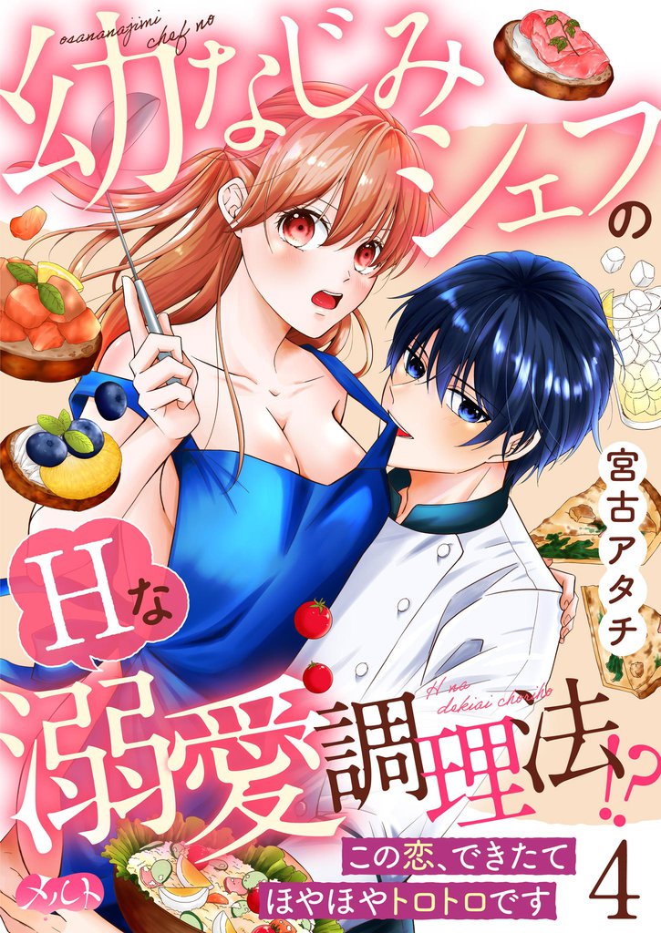 幼なじみシェフのHな溺愛調理法！？ ～この恋、できたてほやほやトロトロです～（４）