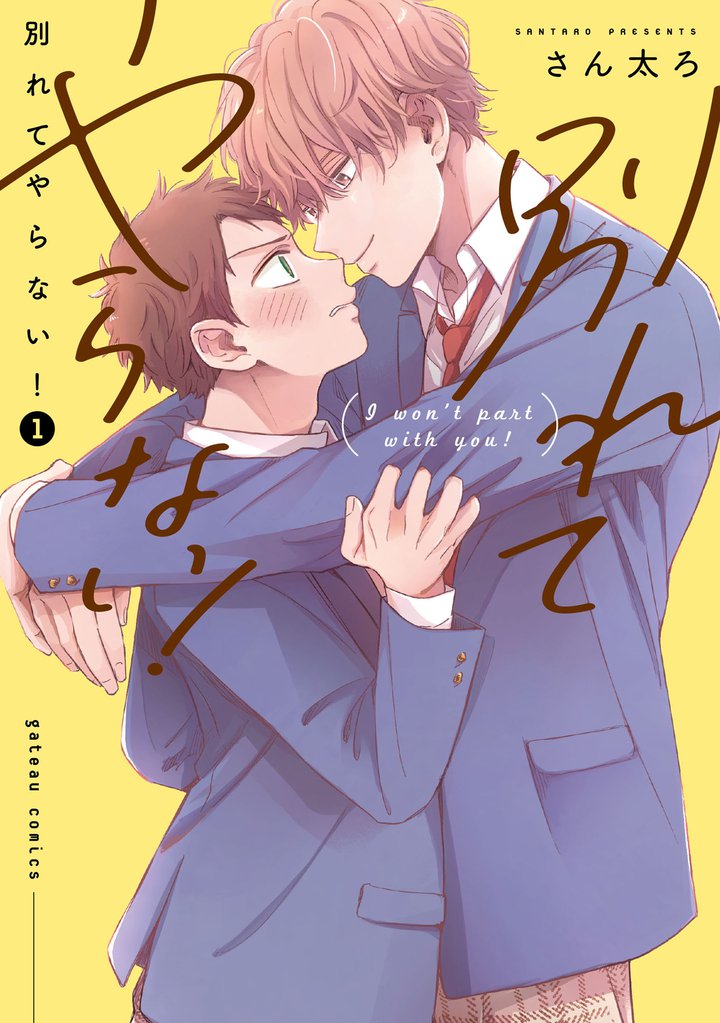別れてやらない！: 1【電子限定描き下ろし漫画付き】