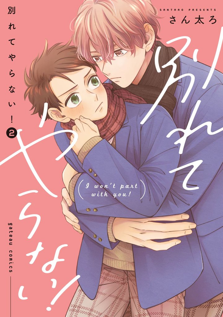 別れてやらない！: 2【電子限定描き下ろし漫画付き】