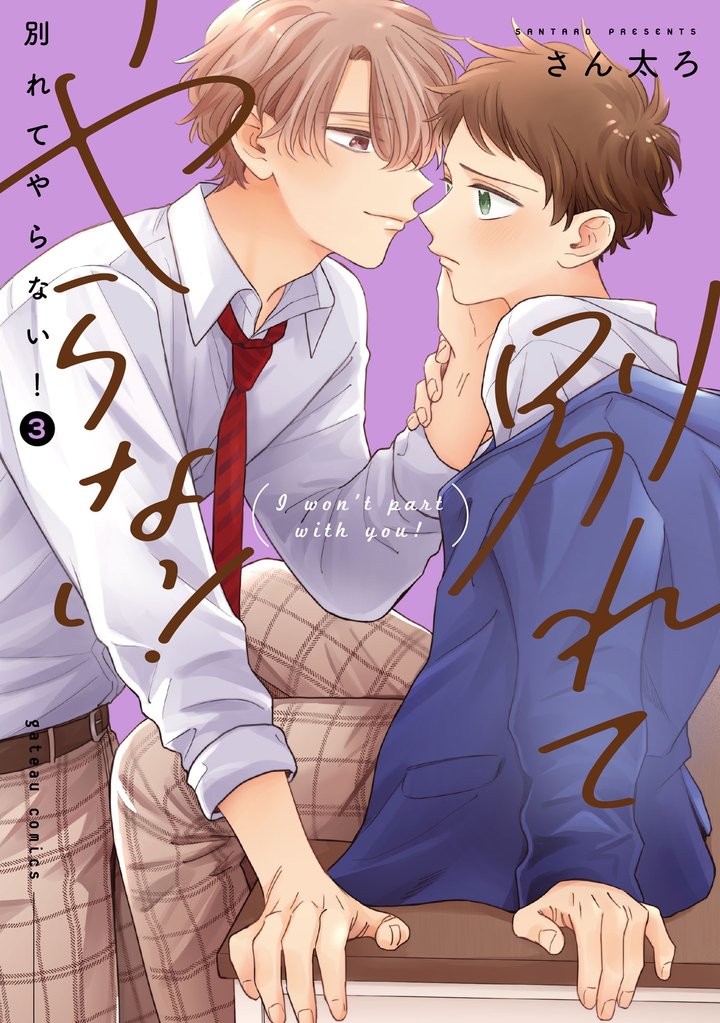 別れてやらない！: 3【電子限定描き下ろし漫画付き】