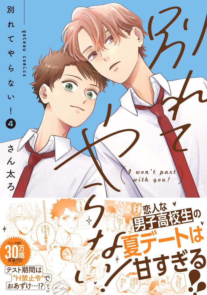 別れてやらない!: