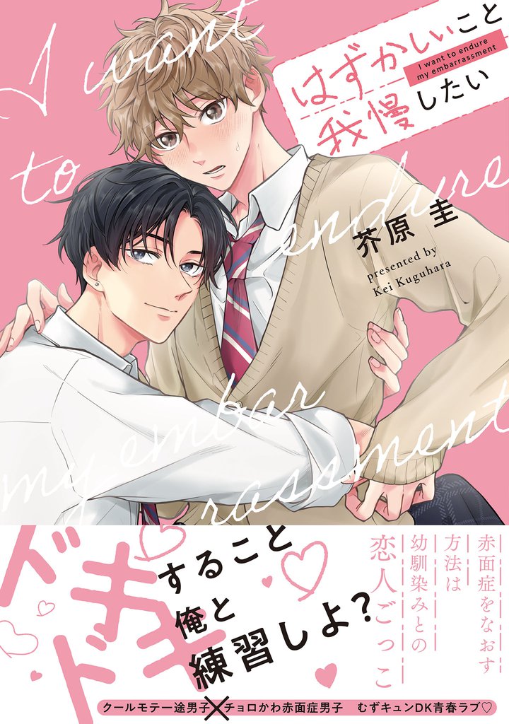 はずかしいこと我慢したい【単行本版】【電子限定描き下ろし漫画付き】