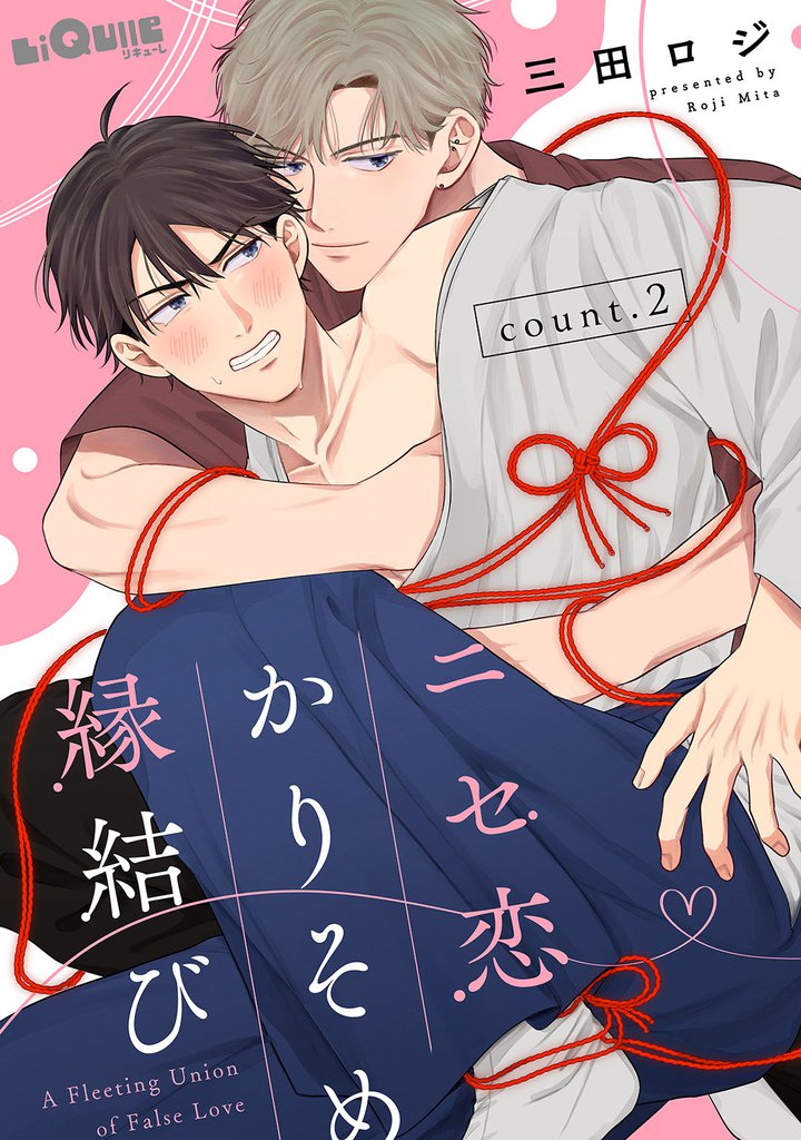 ニセ恋かりそめ縁結び　count.2