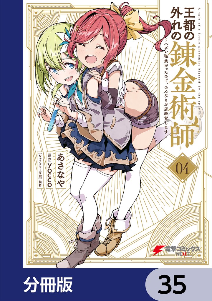 王都の外れの錬金術師【分冊版】　35