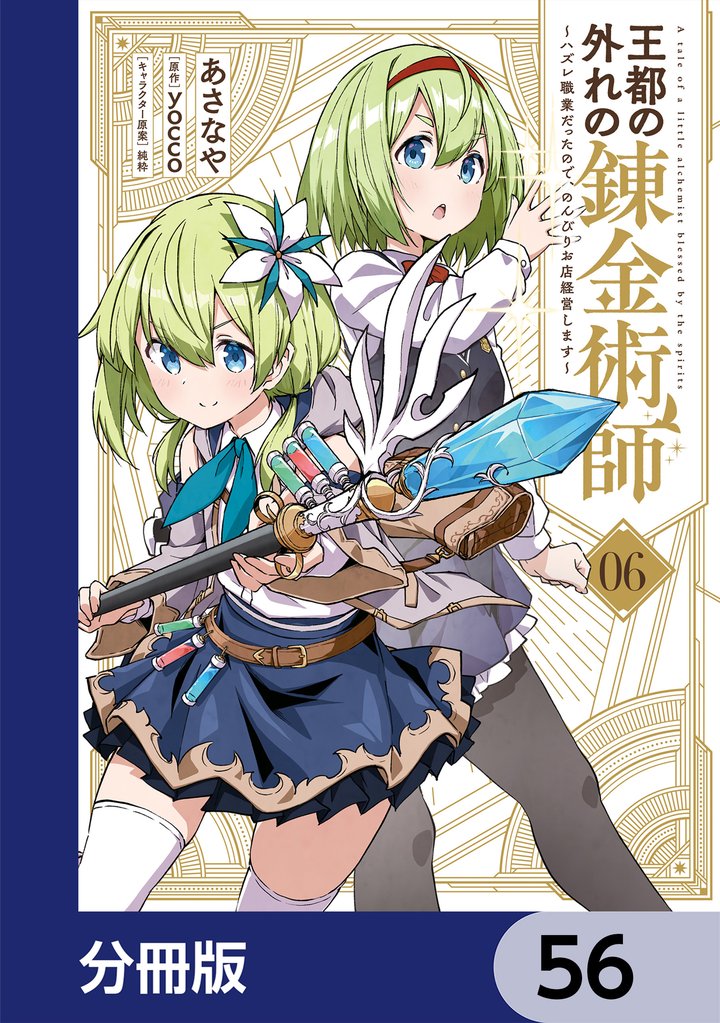 王都の外れの錬金術師【分冊版】　56