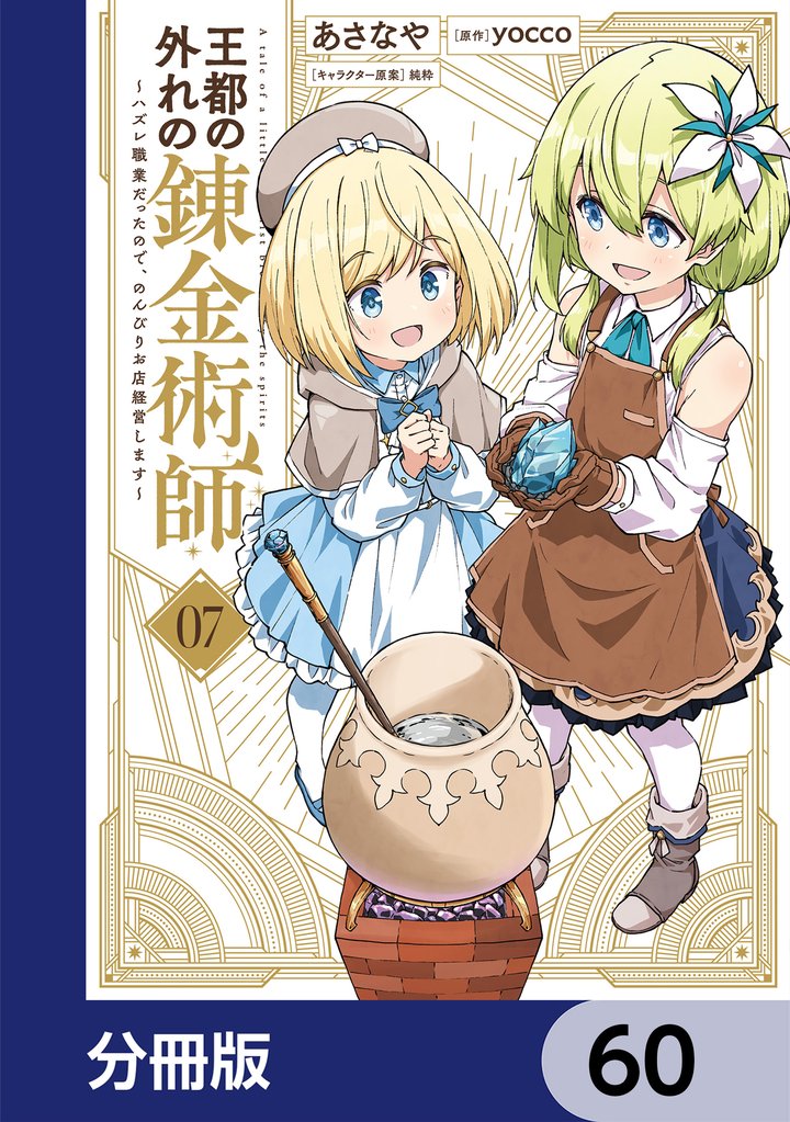 王都の外れの錬金術師【分冊版】　60