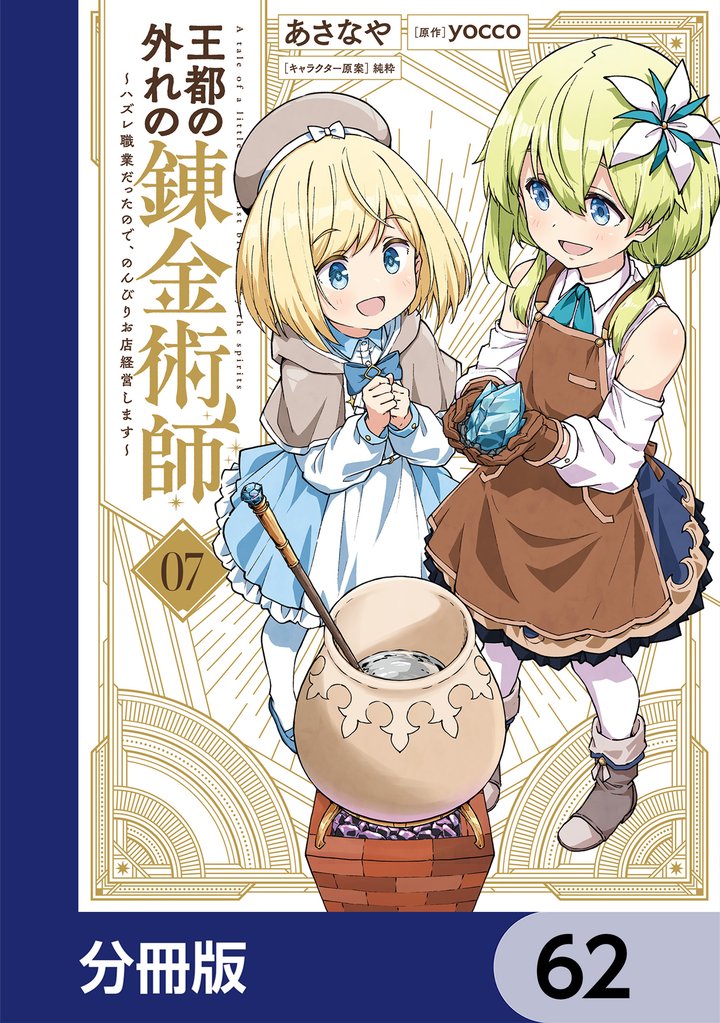 王都の外れの錬金術師【分冊版】 62