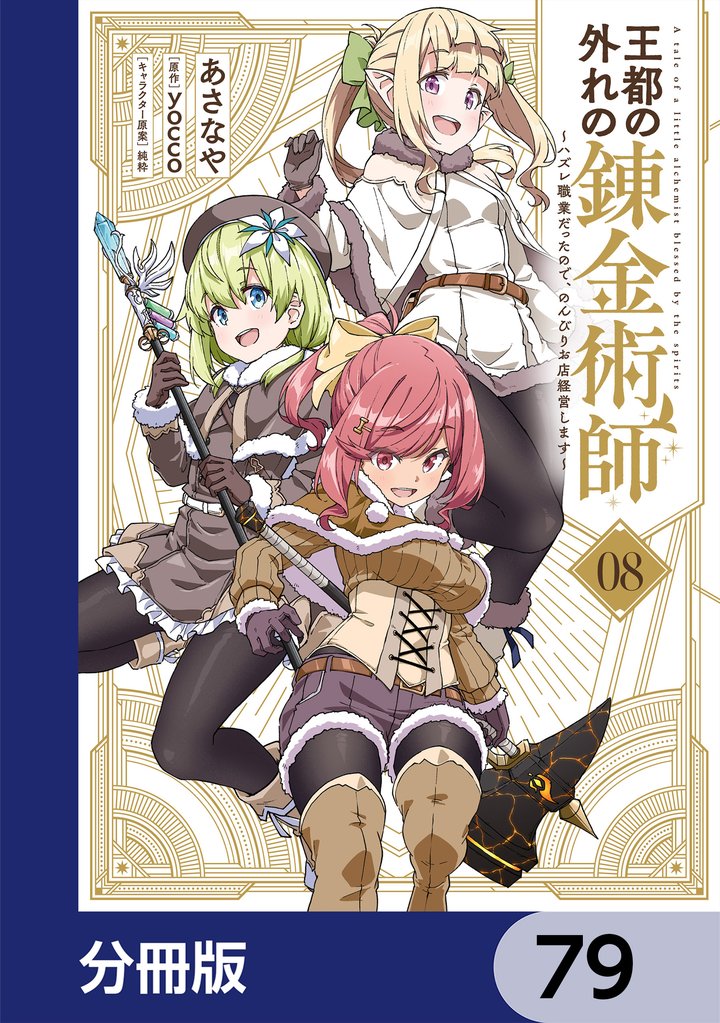 王都の外れの錬金術師【分冊版】　79