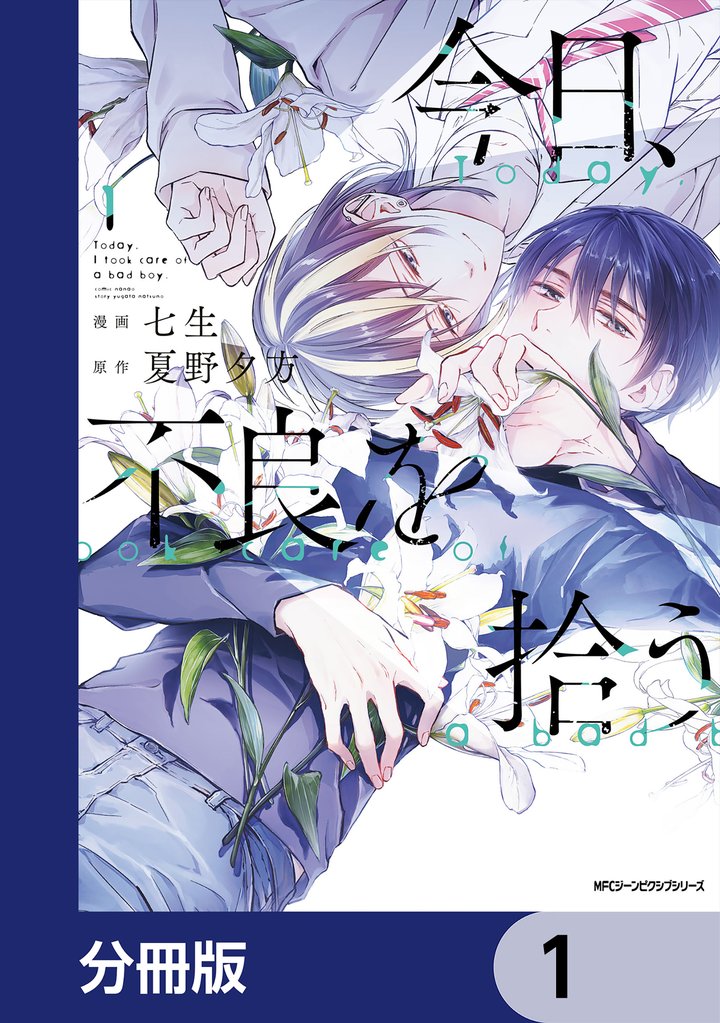 今日、不良を拾う【分冊版】　1