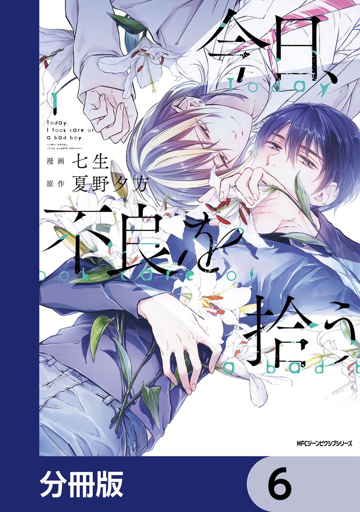 今日、不良を拾う【分冊版】 6