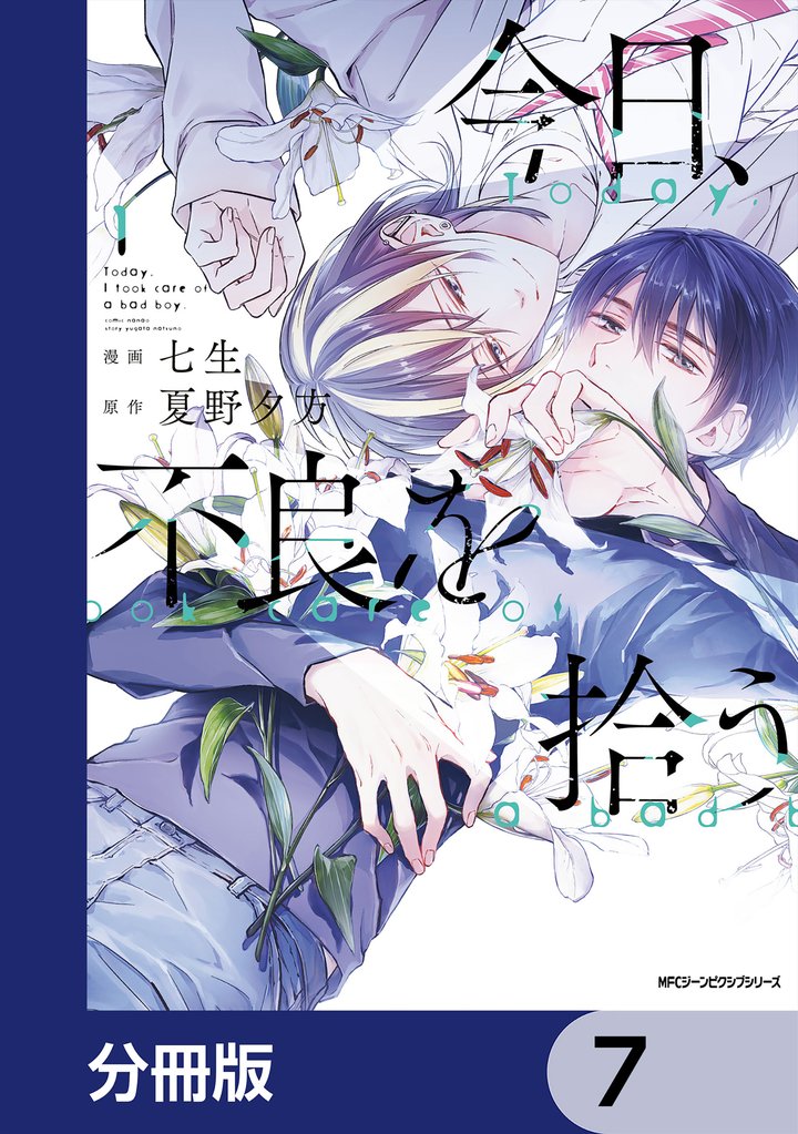 今日、不良を拾う【分冊版】 7