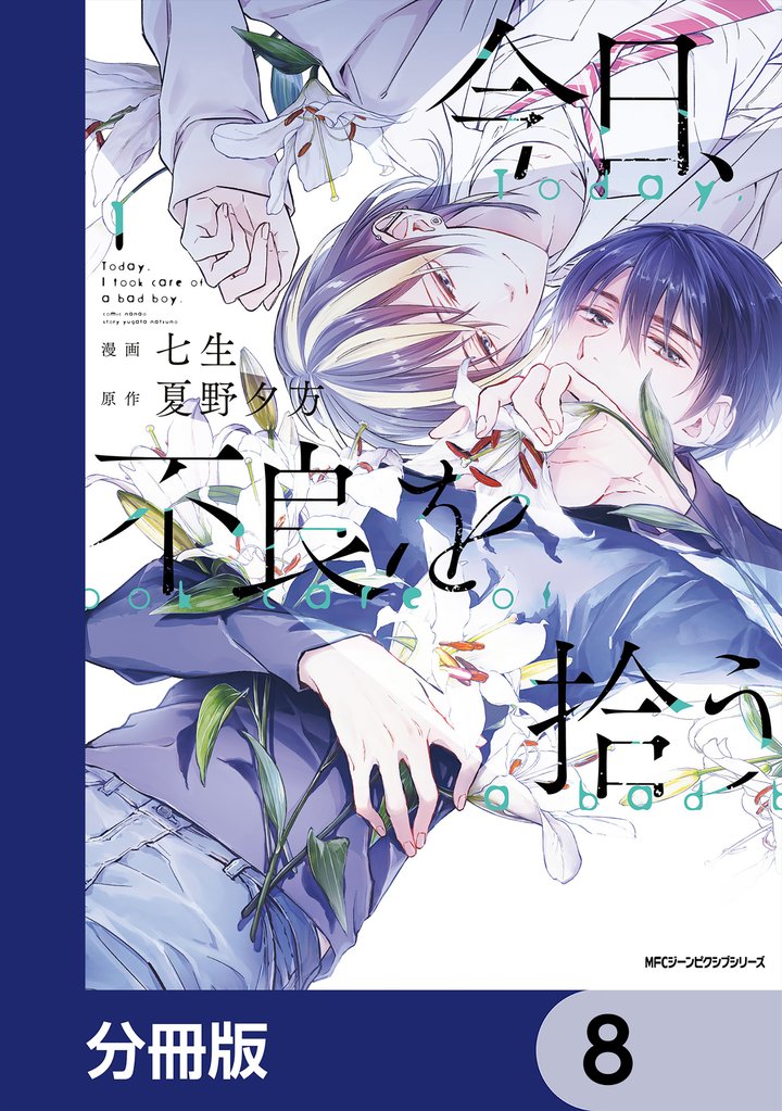 今日、不良を拾う【分冊版】 8