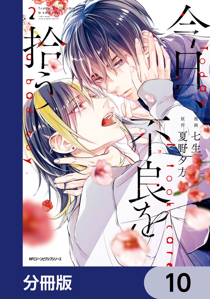 今日、不良を拾う【分冊版】 10