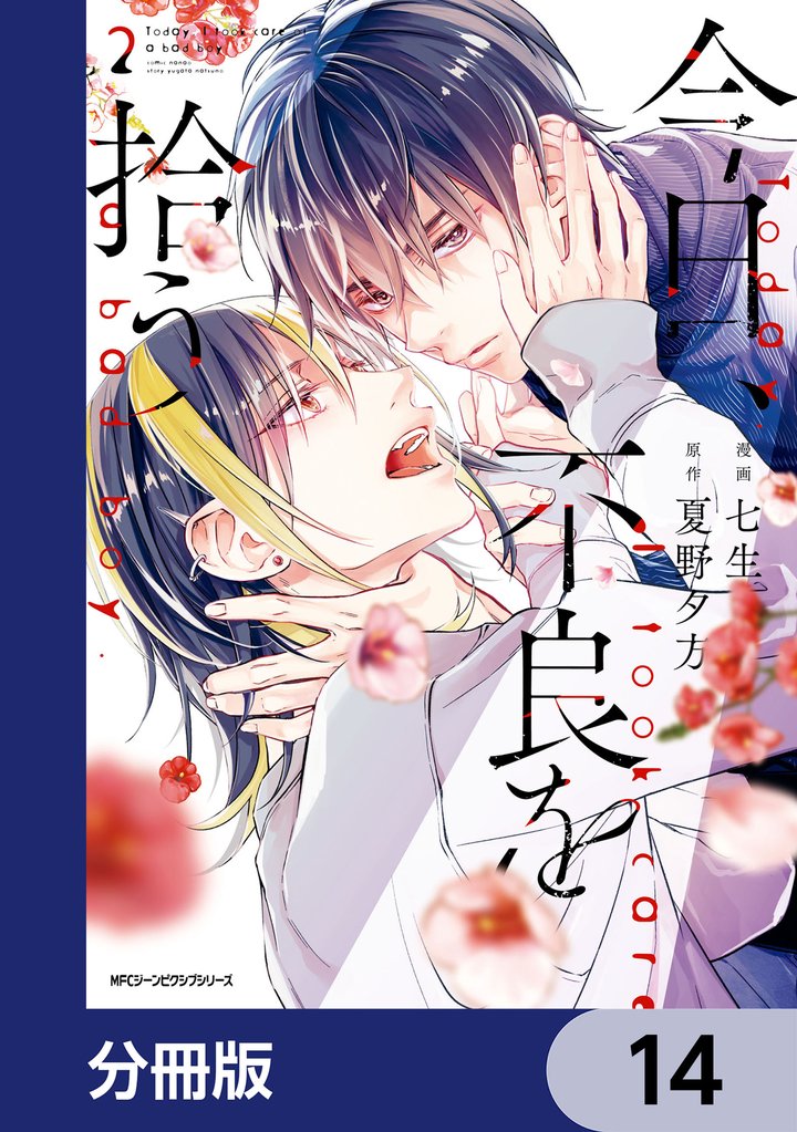 今日、不良を拾う【分冊版】　14