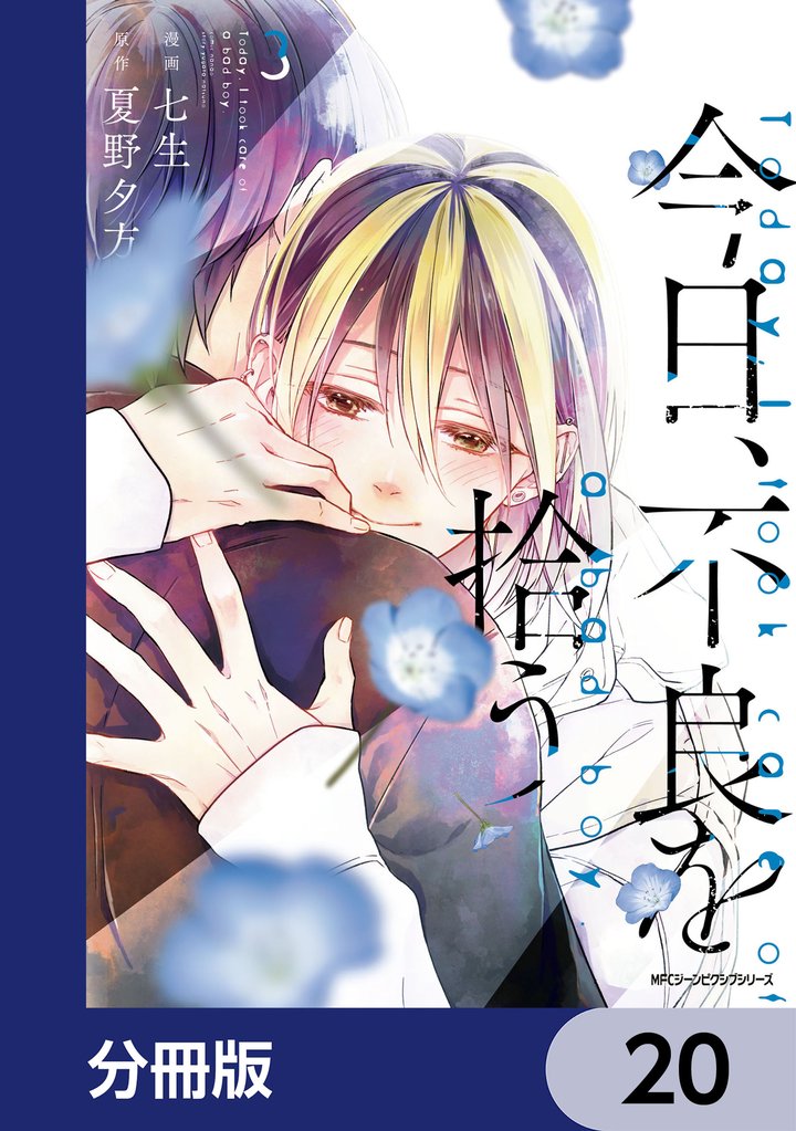 今日、不良を拾う【分冊版】 20