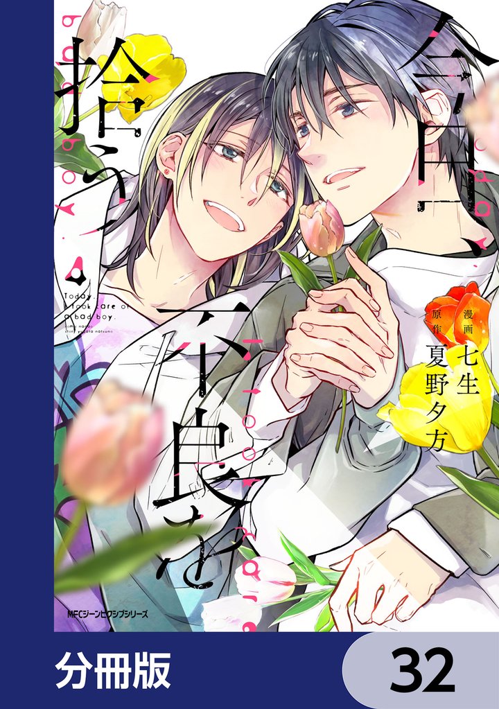今日、不良を拾う【分冊版】　32