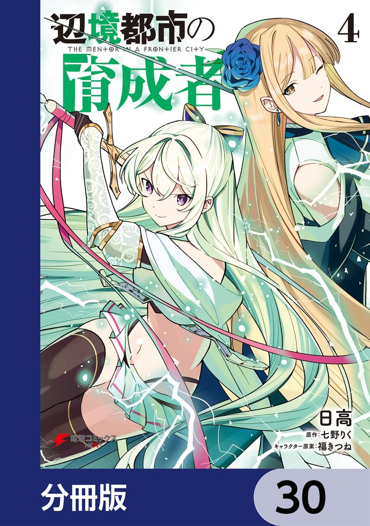 辺境都市の育成者【分冊版】　30