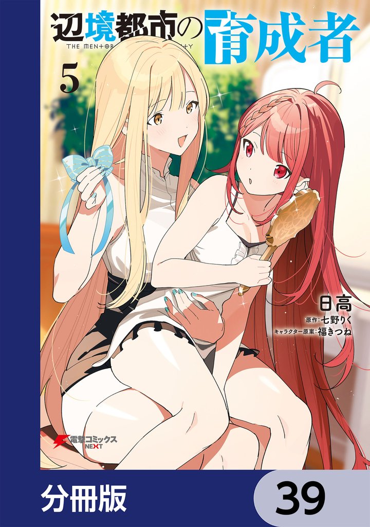 辺境都市の育成者【分冊版】　39