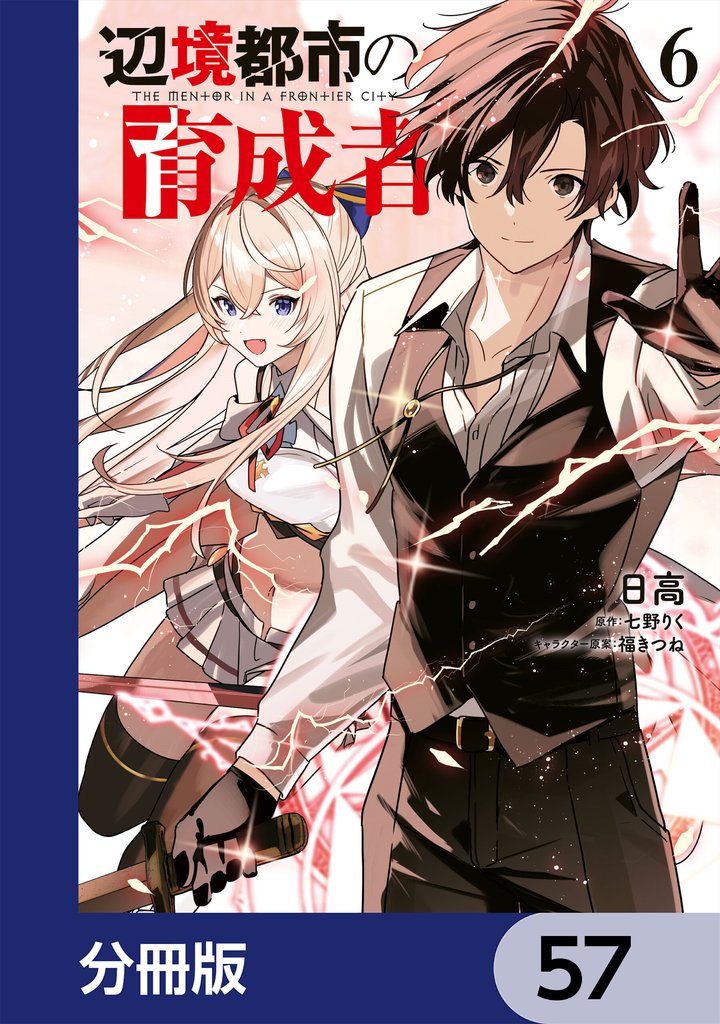 辺境都市の育成者【分冊版】　57