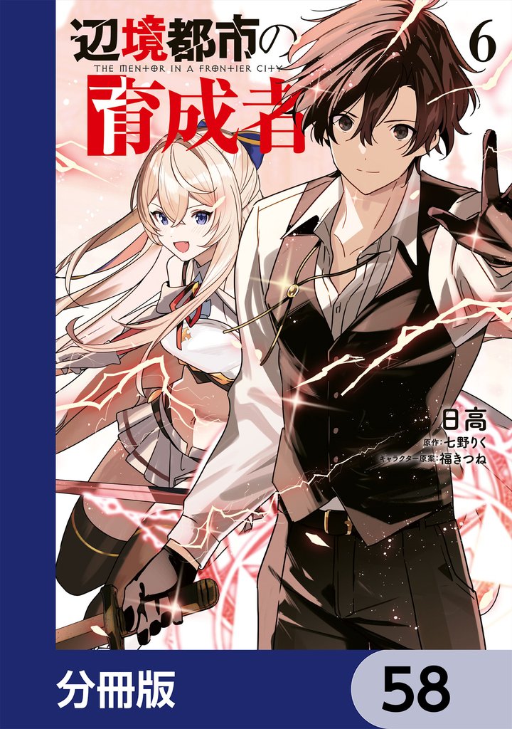 辺境都市の育成者【分冊版】　58