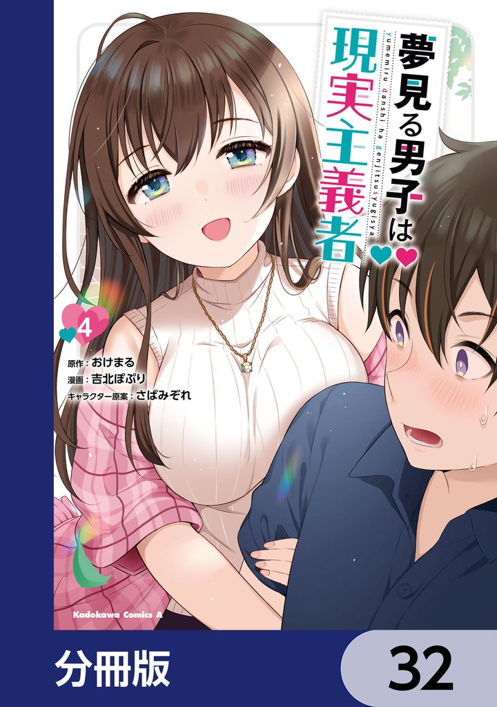 夢見る男子は現実主義者【分冊版】　32