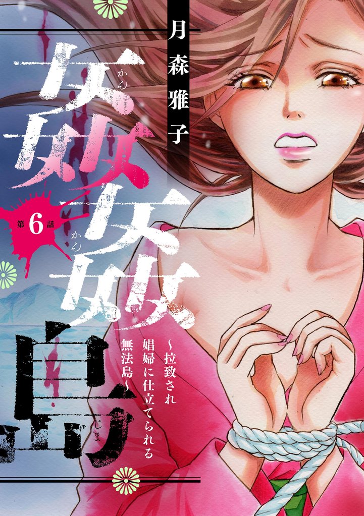 姦姦島 ~拉致され娼婦に仕立てられる無法島~(分冊版) 【第6話】