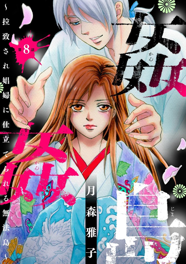 姦姦島 ~拉致され娼婦に仕立てられる無法島~(分冊版) 【第8話】