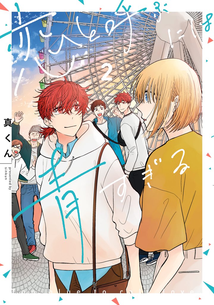 恋と呼ぶには青すぎる　2