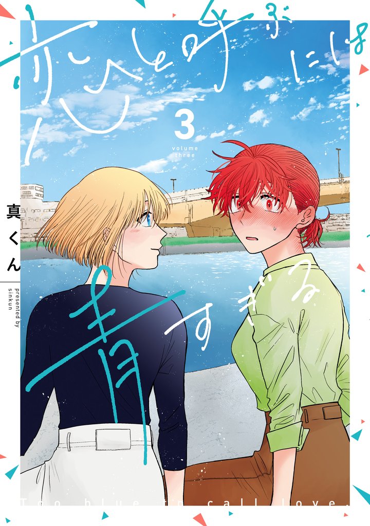 恋と呼ぶには青すぎる 3 冊セット 全巻