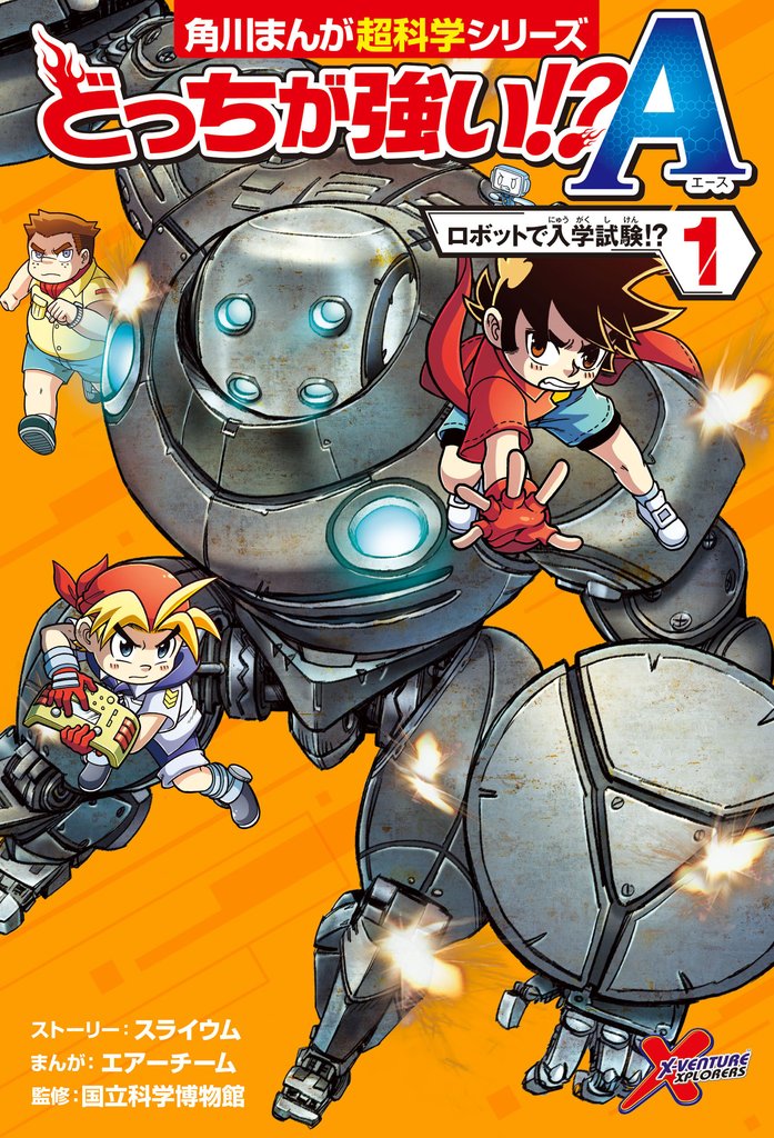 どっちが強い！？A（１） _ ロボットで入学試験！？