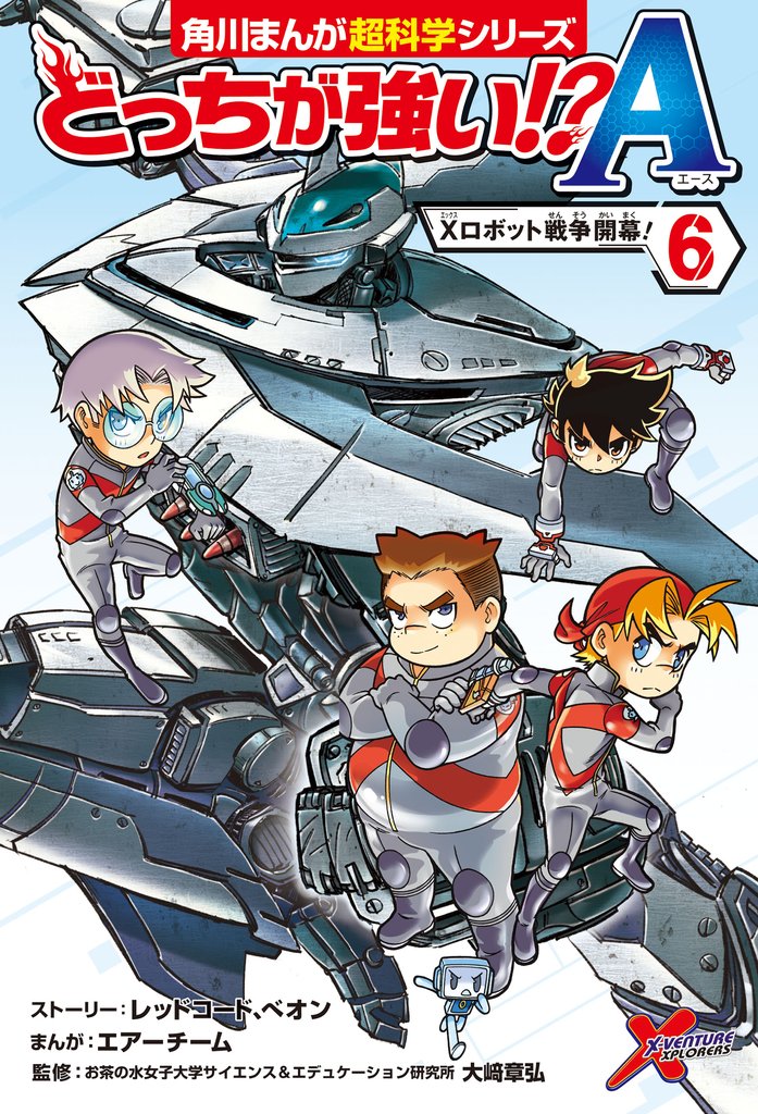 どっちが強い！？A（６）　Xロボット戦争開幕！