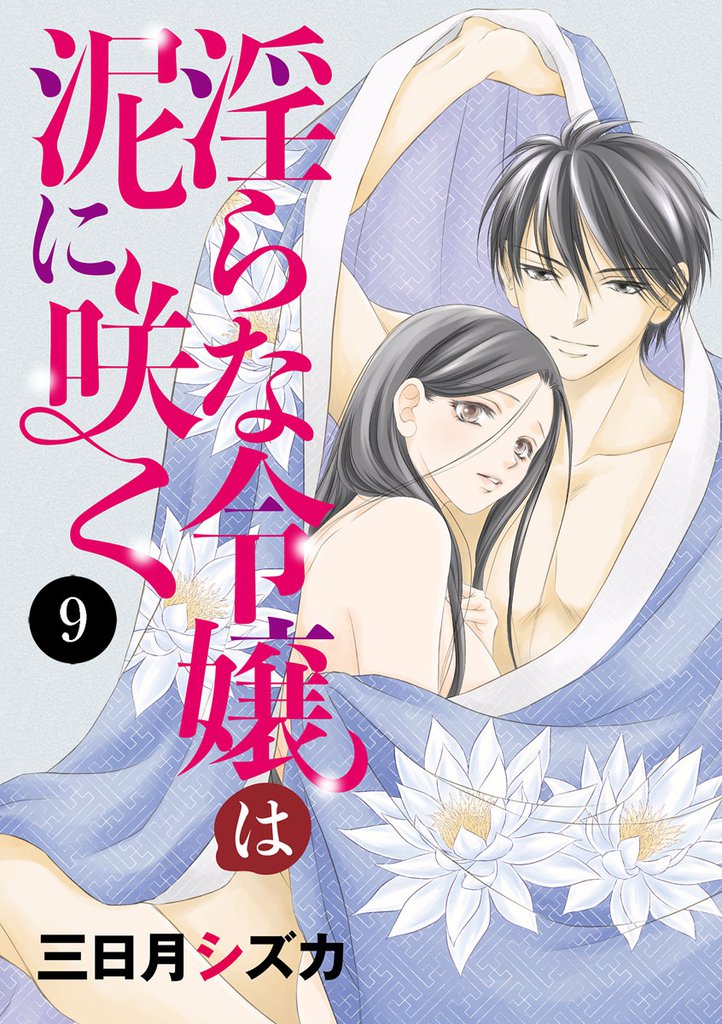 淫らな令嬢は泥に咲く 9 冊セット 全巻