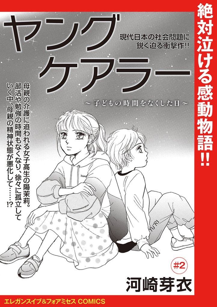 ヤングケアラー～子どもの時間をなくした日～(話売り)　#2