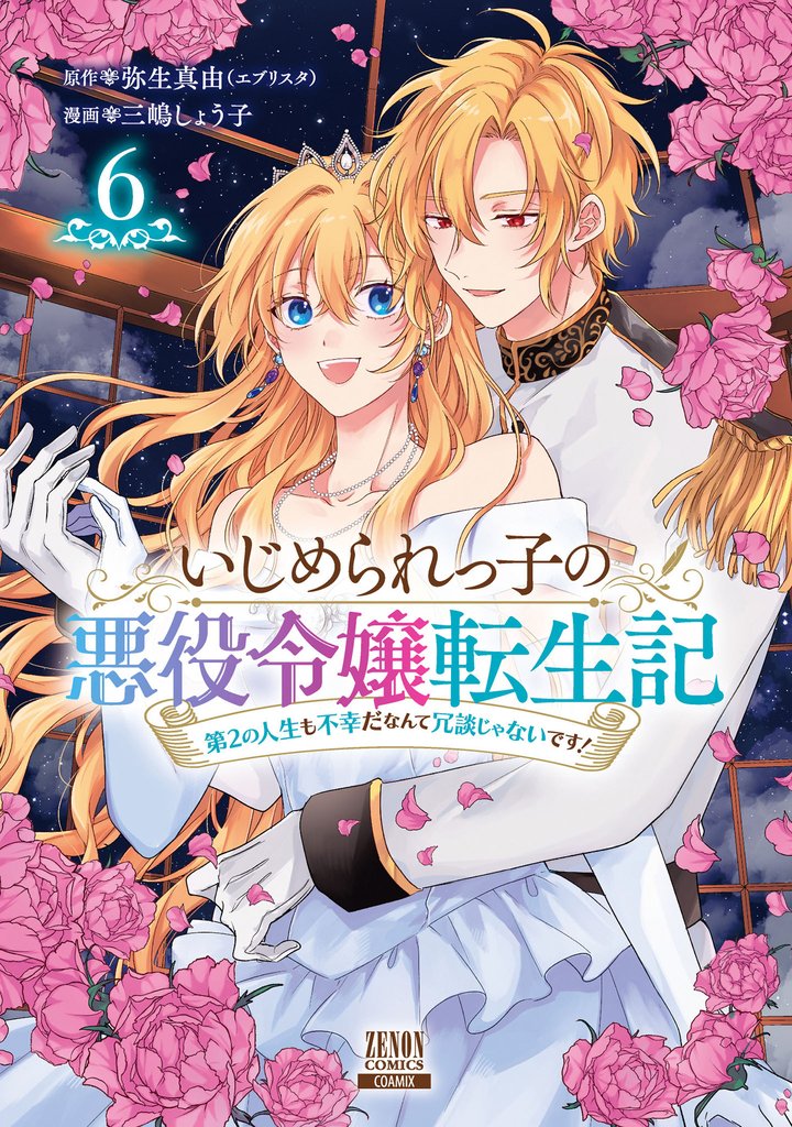 いじめられっ子の悪役令嬢転生記 第2の人生も不幸だなんて冗談じゃないです！ 6巻【特典イラスト付き】