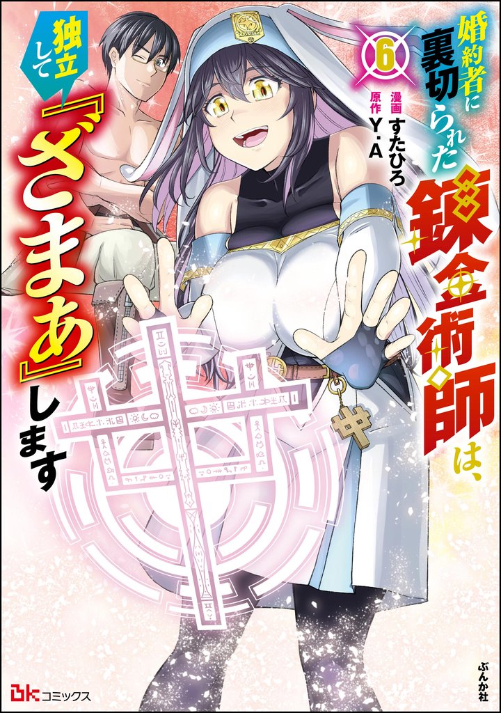 婚約者に裏切られた錬金術師は、独立して『ざまぁ』します コミック版【かきおろし漫画付】 (6)