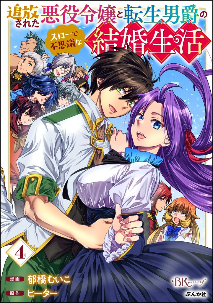 追放された悪役令嬢と転生男爵のスローで不思議な結婚生活 コミック版 4 冊セット 全巻