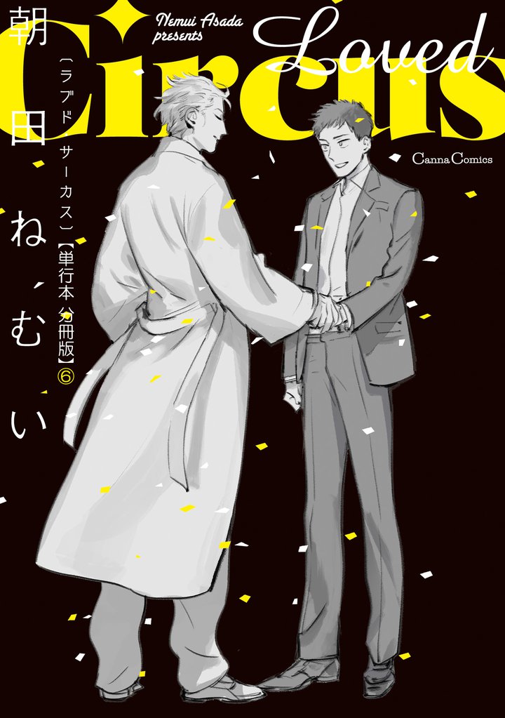 Loved Circus【単行本 分冊版】 6 冊セット 最新刊まで