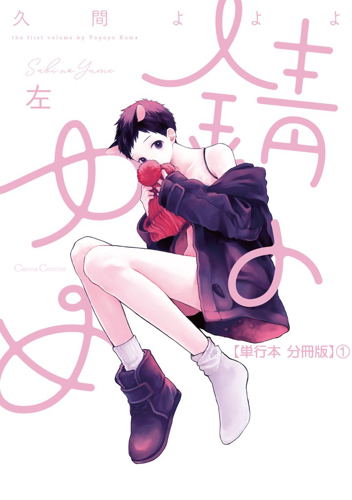 錆のゆめ　左【単行本 分冊版】１