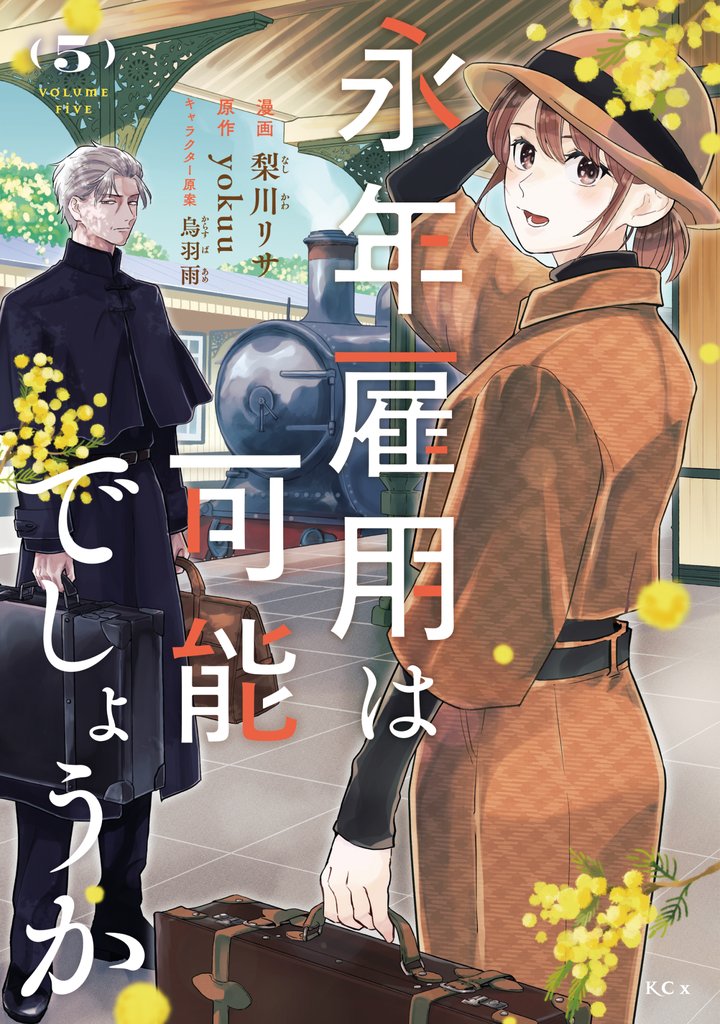 永年雇用は可能でしょうか(5)