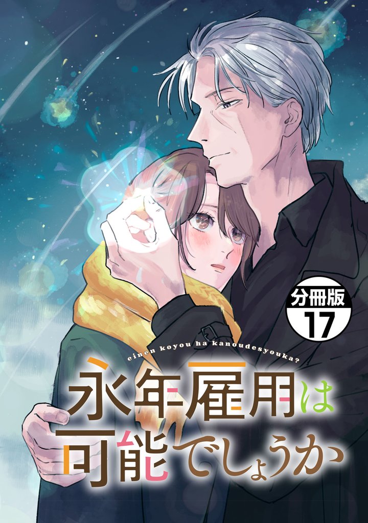 永年雇用は可能でしょうか