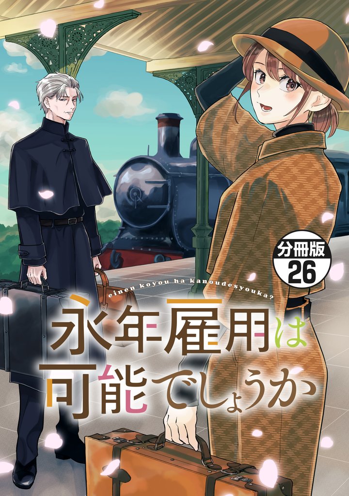 永年雇用は可能でしょうか　分冊版 26 冊セット 最新刊まで