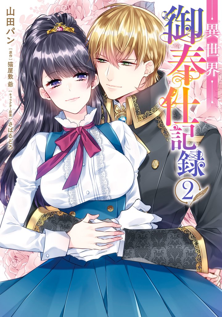 異世界御奉仕記録 2 冊セット 全巻
