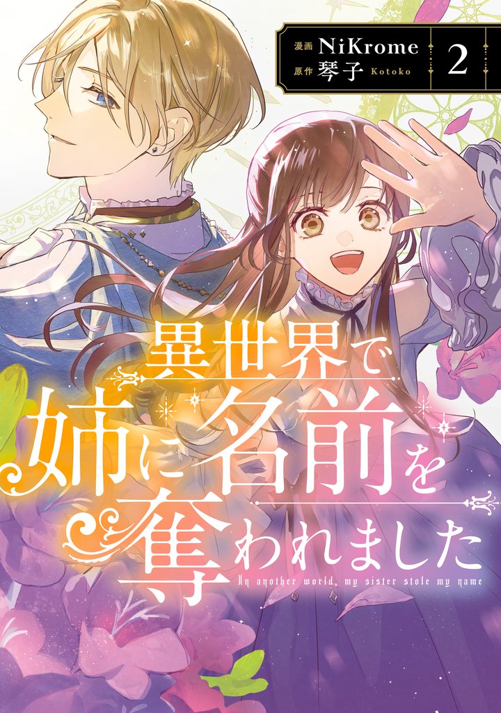 異世界で姉に名前を奪われました　２【電子限定特典付き】
