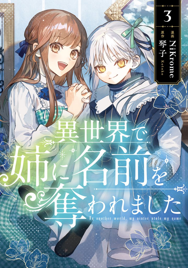 異世界で姉に名前を奪われました　３【電子限定特典付き】