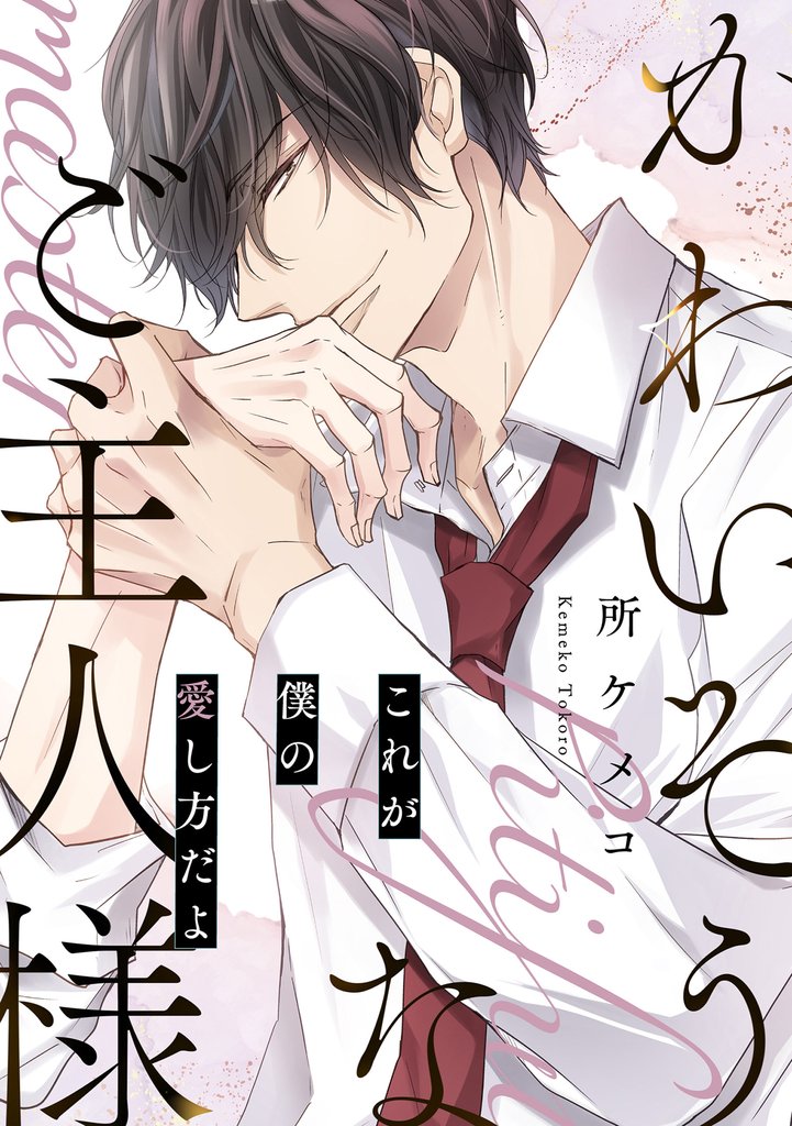 【単話】かわいそうなご主人様 2 冊セット 最新刊まで